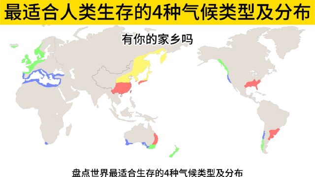 最适合人类生存的4种气候类型及分布