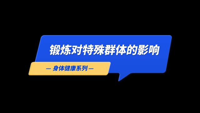 锻炼对这8个人的影响,你居然不知道!