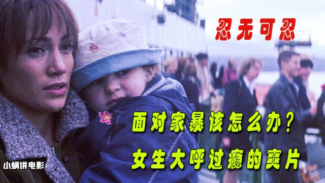 女性复仇电影《忍无可忍》:让男生“胆寒”,女生大呼过瘾的爽片