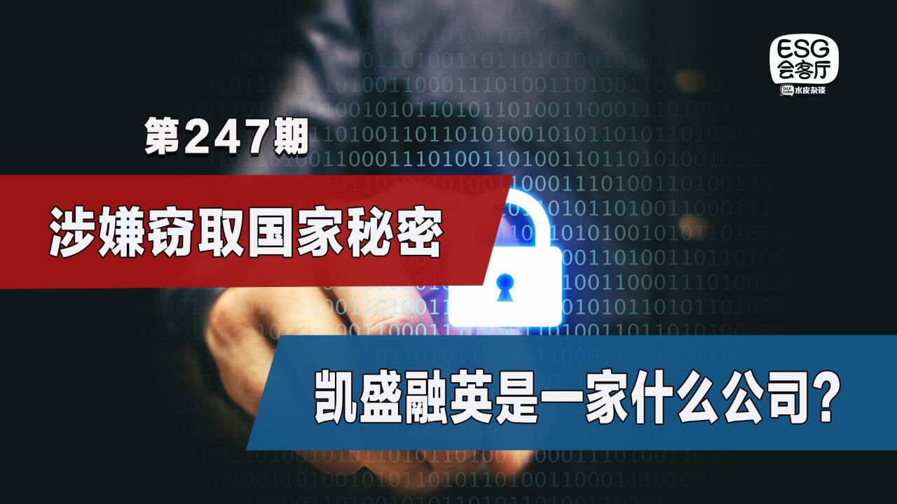涉嫌窃取国家秘密,凯盛融英是一家什么公司? _高清1080P在线观看平台_腾讯视频