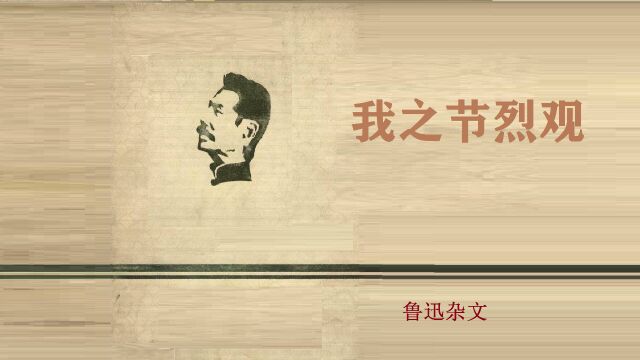 《我之节烈观》 | 鲁迅杂文