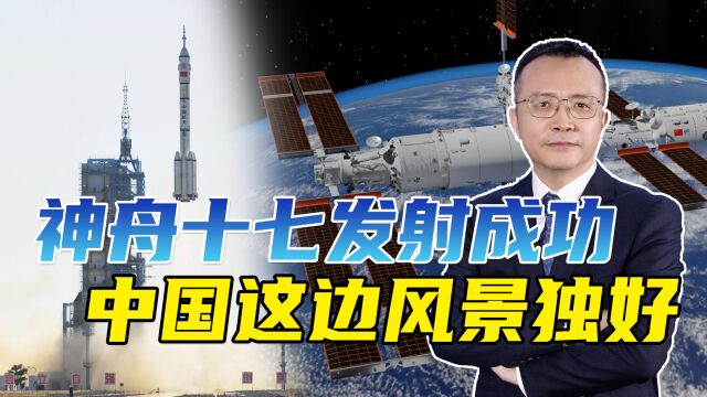 神舟十七发射成功,美俄太空竞赛有心无力,中国这边风景独好