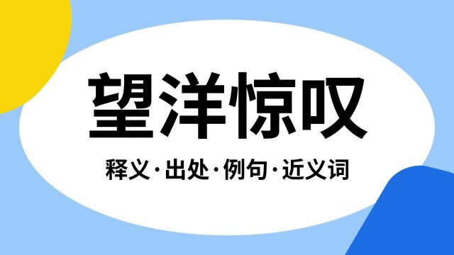 “望洋惊叹”是什么意思?