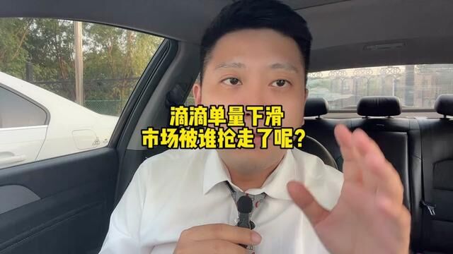 网约车单量肉眼可见的减少了!滴滴的订单又被谁抢走了? #滴滴车主 #网约车司机