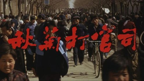 《秋菊打官司》：豆瓣8.1分国产片，展现真实的乡土中国