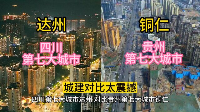 四川第七大城市达州,对比贵州第七大城市铜仁,城建如此震撼