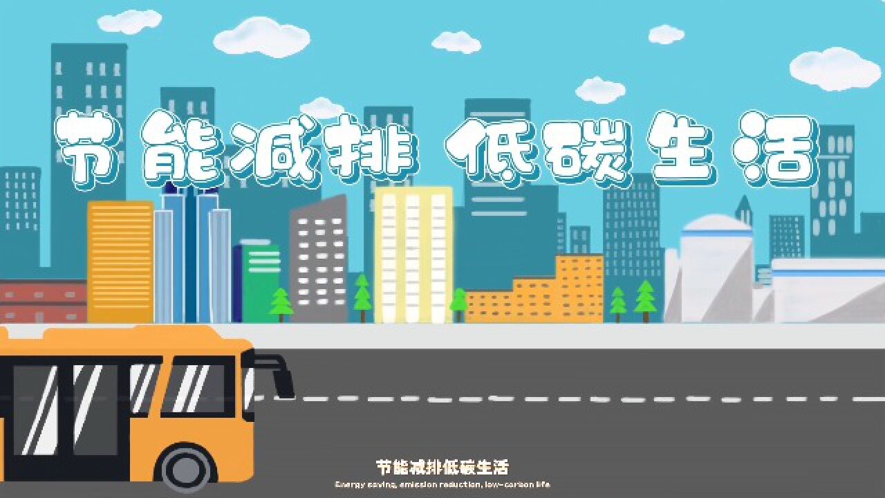 MG动画《节能减排低碳生活》创作_高清