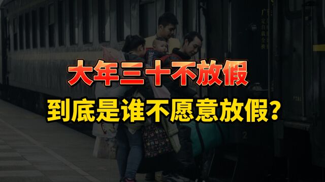 大年三十不放假!多放几天假,咋就那么难?