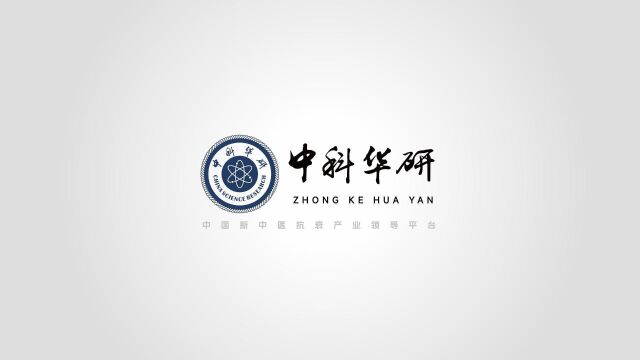 中科华研企业视频