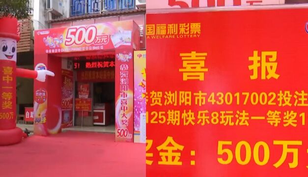 浏阳一彩民喜中500万元大奖:买了6年彩票,激动得一晚没睡好