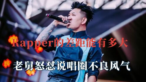 Rapper的差距能有多大?老舅怒怼说唱不良风气,法老歌词写进教材_高清1080P在线观看平台_腾讯视频
