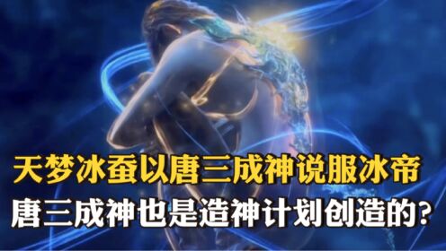 【斗罗大陆二】天梦冰蚕以唐三成神说服冰帝成为霍雨浩武魂，难道唐三也是造神计划创造的神王？_动漫_高清完整版视频在线观看_腾讯视频