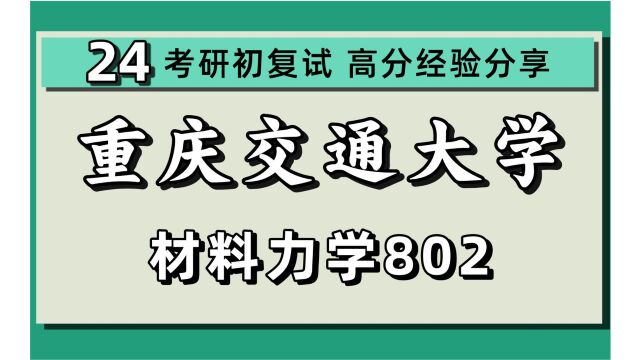 24重庆交通大学考研(力学、生态力学、交通运输工程、土木水利考研)802材料力学Ⅰ/重交交运/重交土木/24考研初试指导