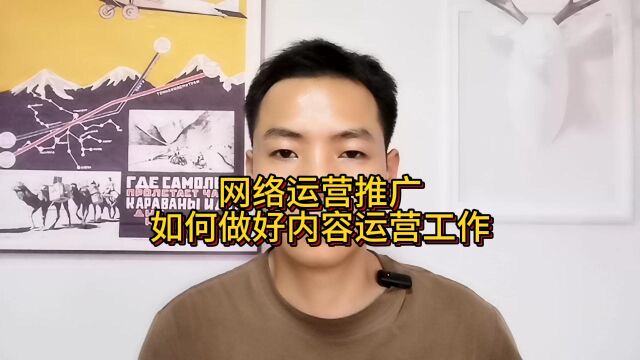 网络运营推广如何做好内容运营工作