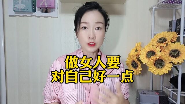 做女人要对自己好一点