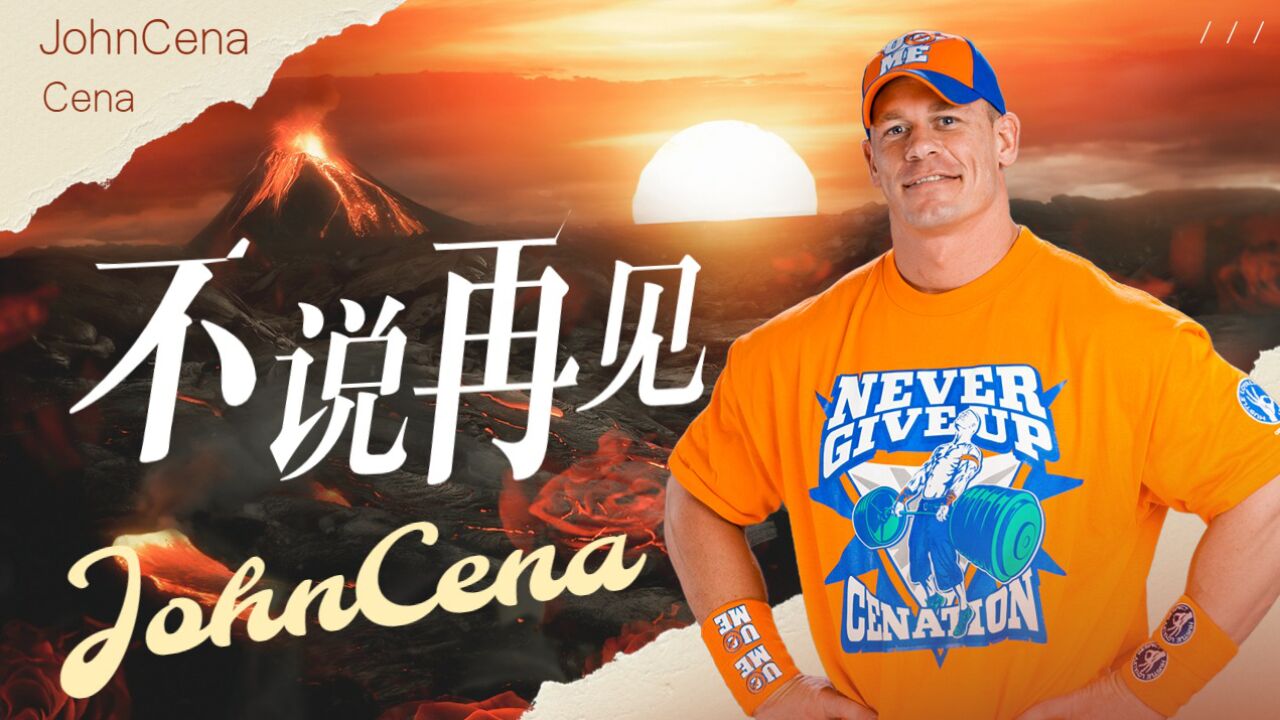 记忆永不退散,我们不说再见!永远的约翰·塞纳