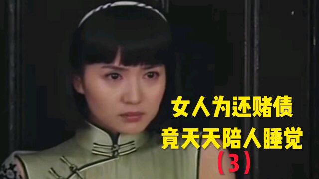 女人为还赌债,竟天天陪人睡觉