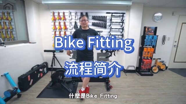 【舒迷说】Bike Fitting流程简介