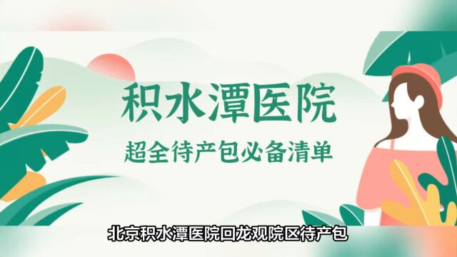 2023年北京积水潭医院回龙观院区待产包必备清单来了!