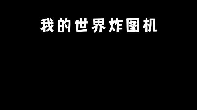 我的世界炸图机,一起来体验炸图的快乐吧