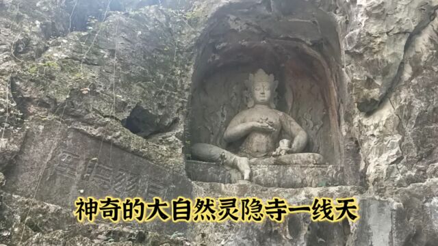 神奇大自然灵隐寺一线天