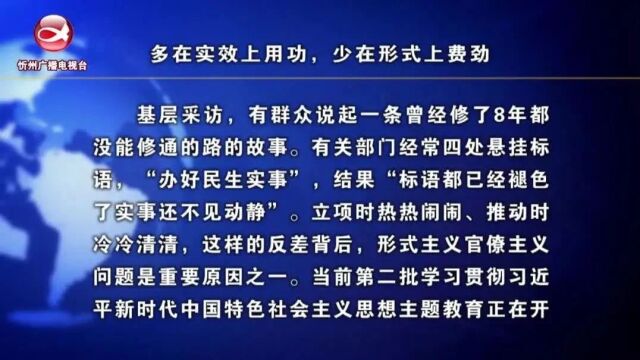 《学思想 强党性 重实践 建新功》专栏报道:多在实效上用功,少在形式上费劲