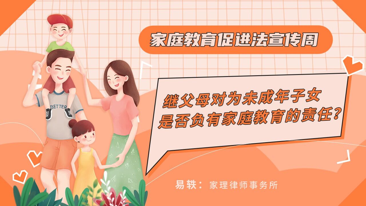 继父母对为未成年子女是否负有家庭教育的责任?_腾讯视频