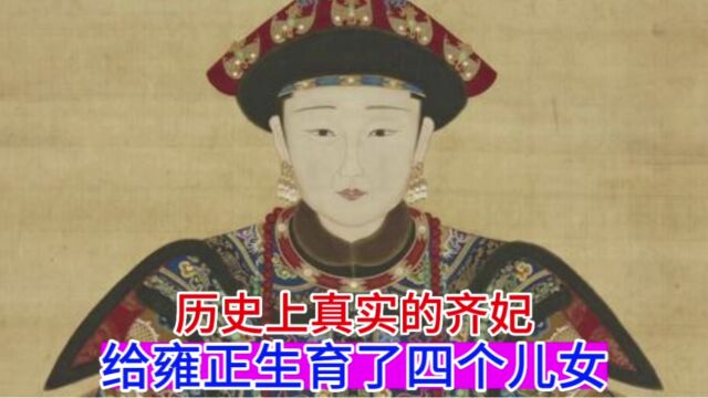 历史上真实的齐妃,给雍正生育了四个儿女