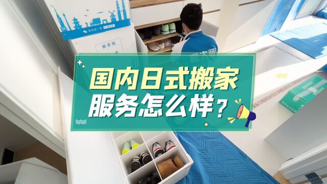 国内日式搬家服务怎么样?