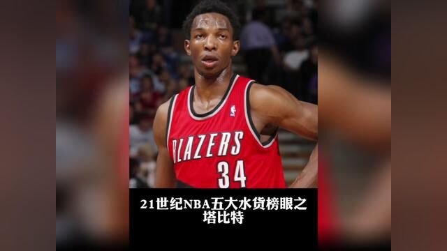 盘点21世纪NBA五大水货榜眼之2009年榜眼塔比特!#塔比特 #篮球