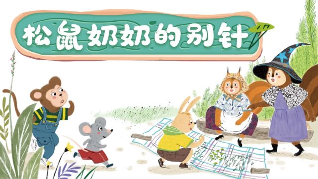 《少年时代报一、二年级》/11月五彩童年故事音频