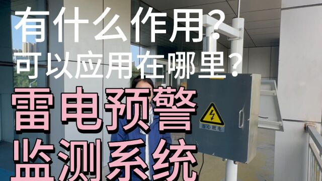 雷电预警监测系统主要应用在哪里?