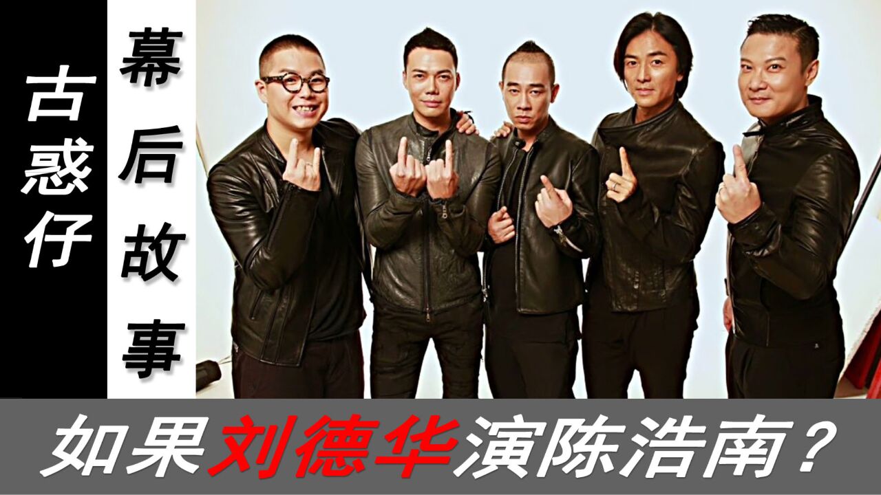 刘德华vs郑伊健,谁演陈浩南更精彩?