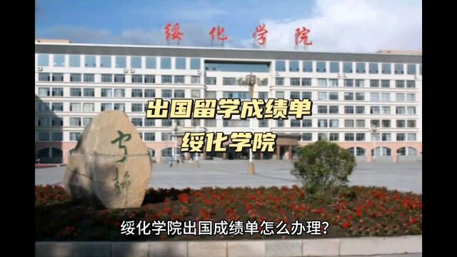 鸿雁寄锦出国留学成绩单证明打印 绥化学院