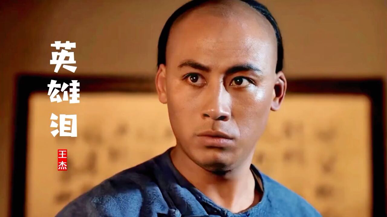 王杰这首《英雄泪》,配上经典武侠剧一刀倾城,勾起满满回忆