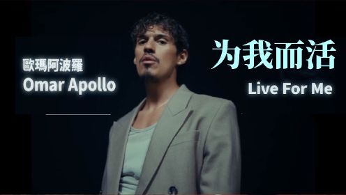 Omar Apollo - Live for Me 《为我而活》英文歌曲