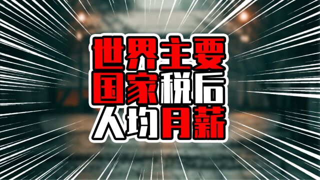 世界主要国家税后人均月薪,亚洲有一城进入前三甲,日韩不相伯仲