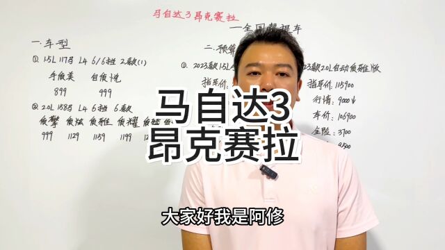 弯道小王子马自达昂克赛拉购车明细分享