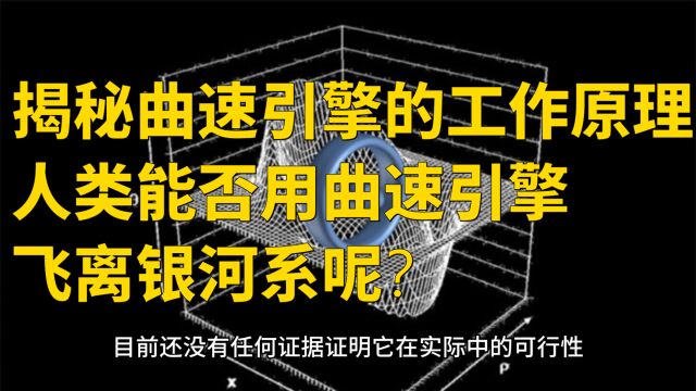 揭秘曲速引擎的工作原理,人类能否用曲速引擎飞离银河系呢?