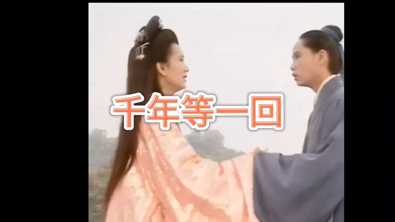 千年等一回_高清1080P在线观看平台_腾讯视频