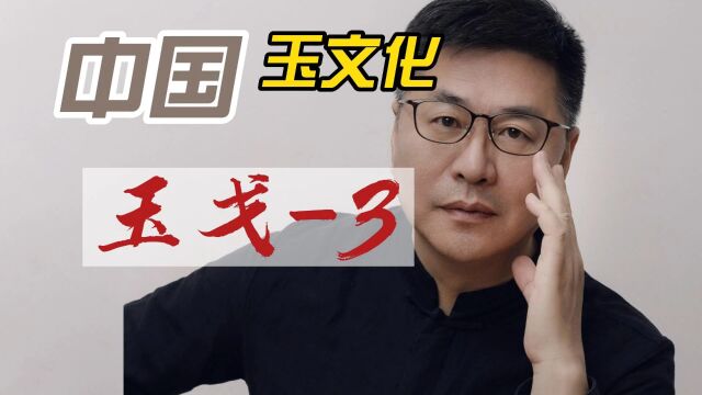 《玉文化知识分享系列》玉戈3