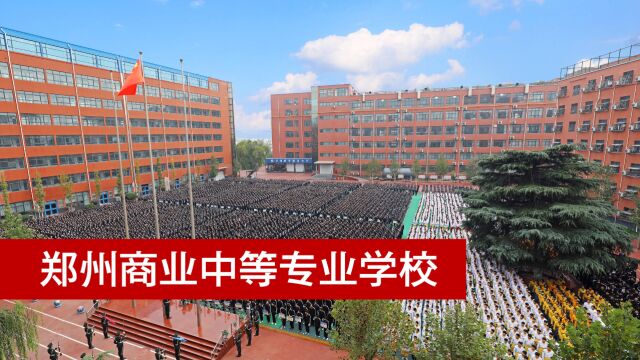 郑州商业中等专业学校2023宣传视频郑州商专