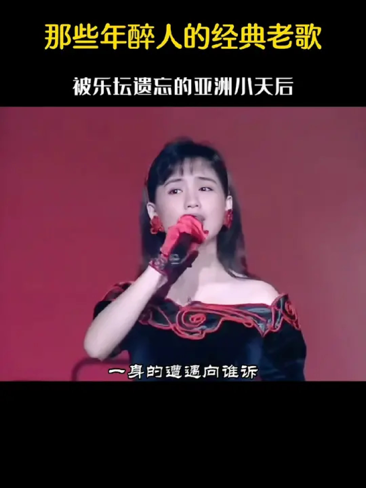 蔡幸娟 #问情 曾经火遍大江南北的电视剧主题曲#经典老歌