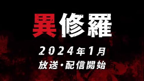 TV动画《异修罗》公开最新角色PV,追加出演者三木真一郎、堀江由衣,主题曲定为sajou no hana的《修羅に堕として》,本作将于2024年1月开播。