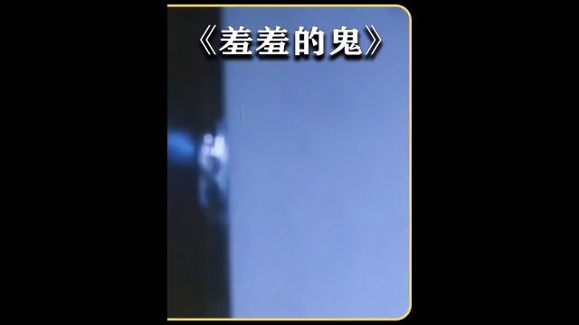 经典港片.羞羞鬼3