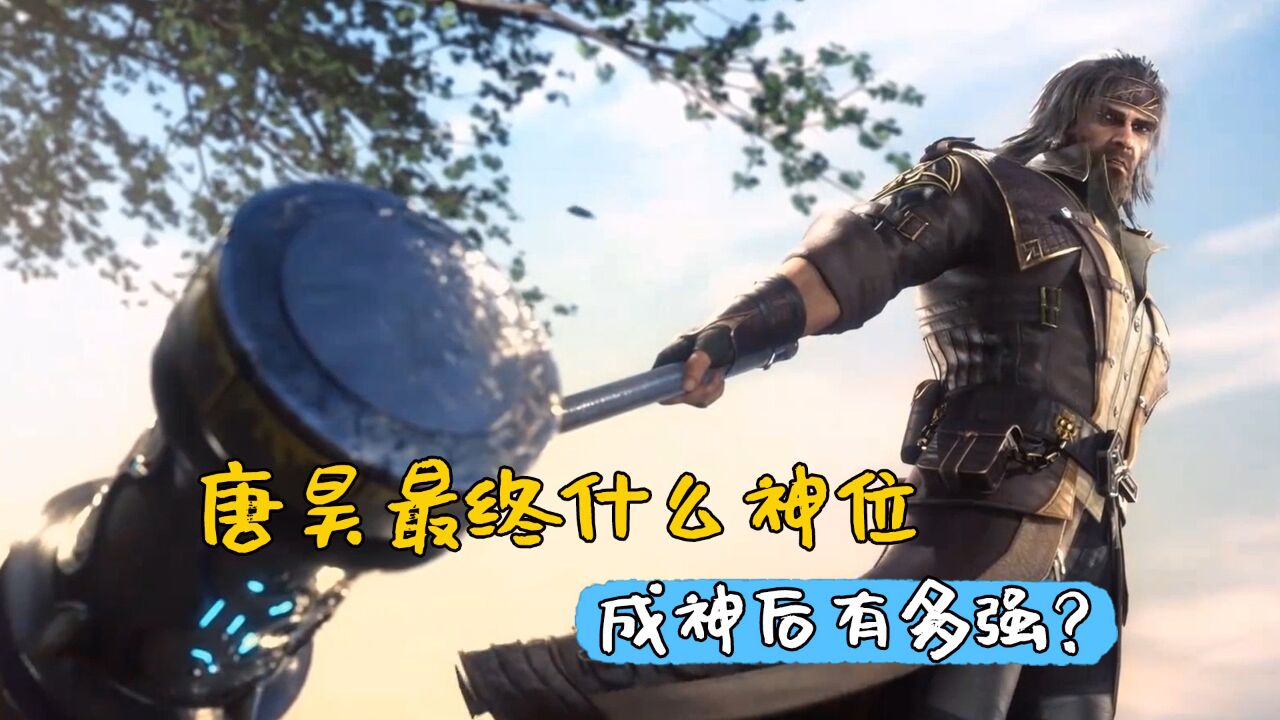斗罗大陆:唐昊最终获得什么神位,成神后的唐昊究竟有多强?_高清1080P在线观看平台_腾讯视频