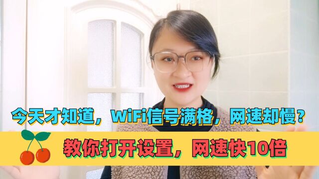 今天才知道,WiFi信号满格,网速却慢?教你打开设置,网速快10倍