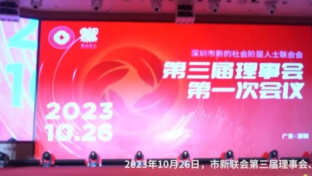 深圳市新联会第三届理事会、监事会就职典礼举行 接好“接力棒”,跑出“加速度”