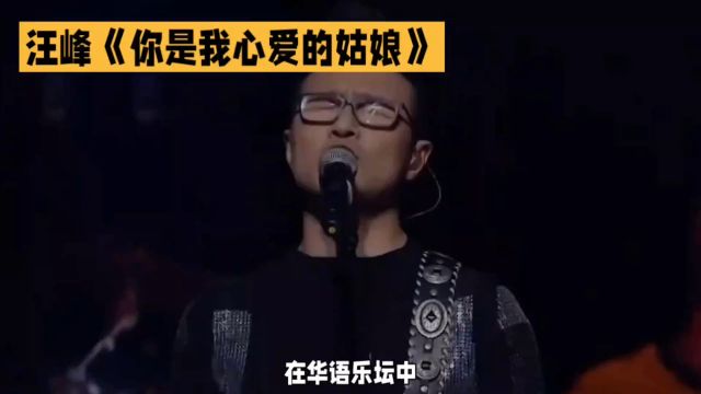 汪峰深情演唱《你是我心爱的姑娘》,很认真很专情,听听