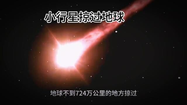 小行星掠过地球,地球人必须注意安全. #探索宇宙